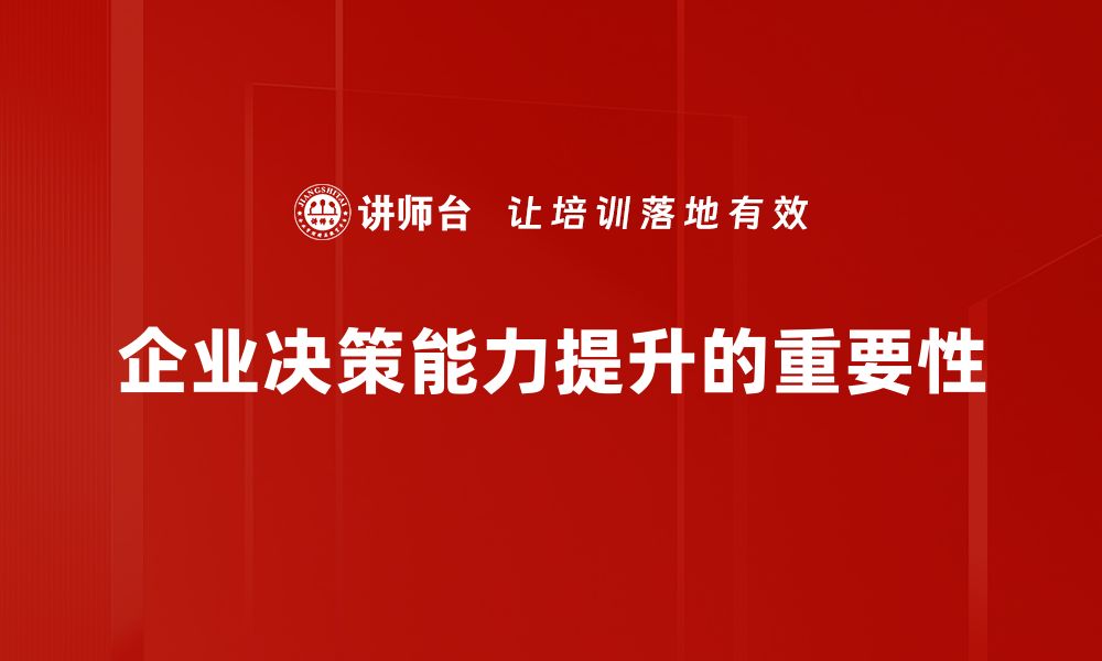 企业决策能力提升的重要性