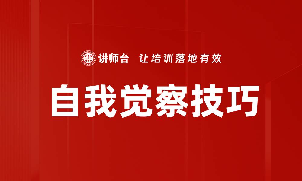 文章掌握自我觉察技巧提升个人成长与幸福感的缩略图