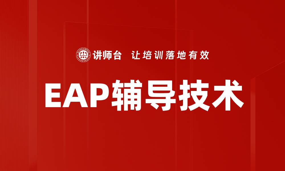 文章EAP辅导技术助力提升心理健康与学习效率的缩略图