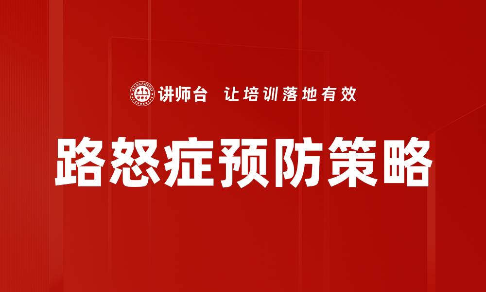 文章有效预防路怒症的实用技巧与建议的缩略图