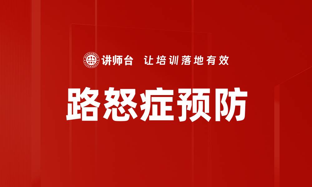 文章有效预防路怒症的五大实用技巧的缩略图