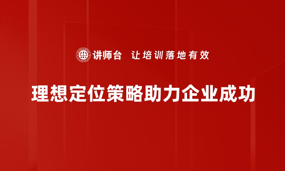 理想定位策略助力企业成功