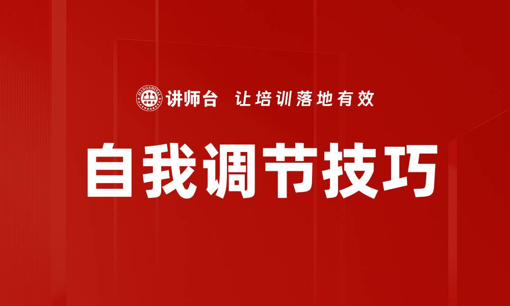 文章掌握自我调节技巧，提升生活与工作的幸福感的缩略图