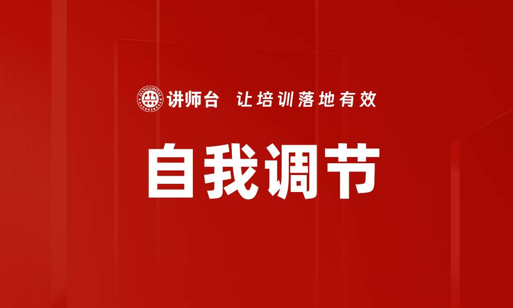 文章提升自我调节能力，掌控人生的关键秘诀的缩略图