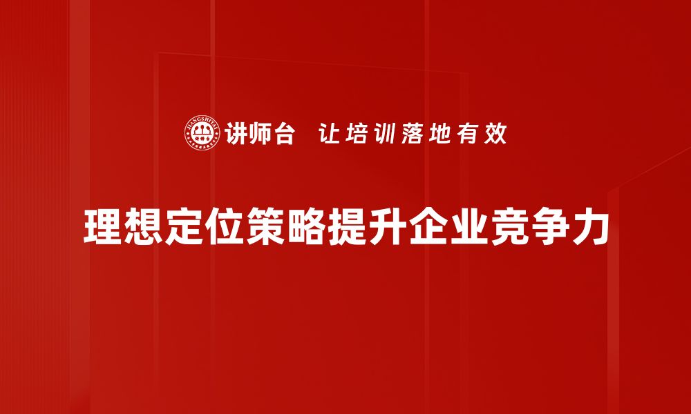 文章理想定位策略助力品牌突破市场竞争瓶颈的缩略图