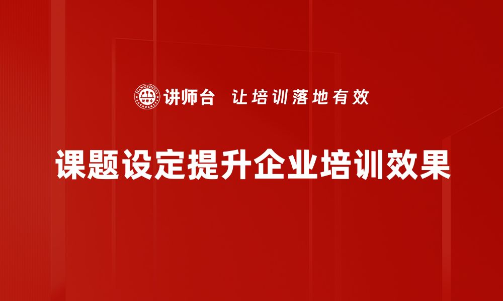 文章掌握课题设定技巧，让研究更具方向性与深度的缩略图