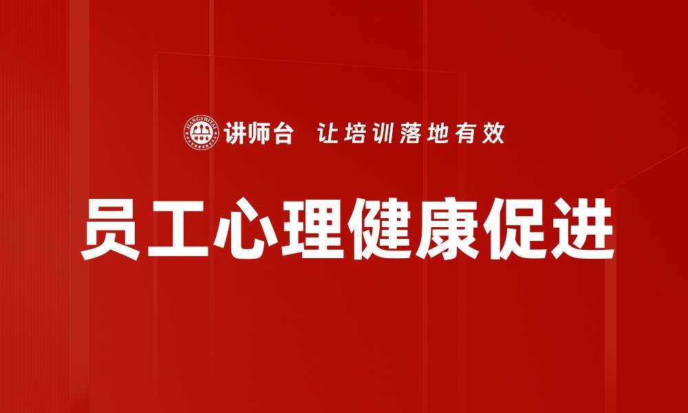 文章提升员工心理健康，构建和谐职场环境的缩略图