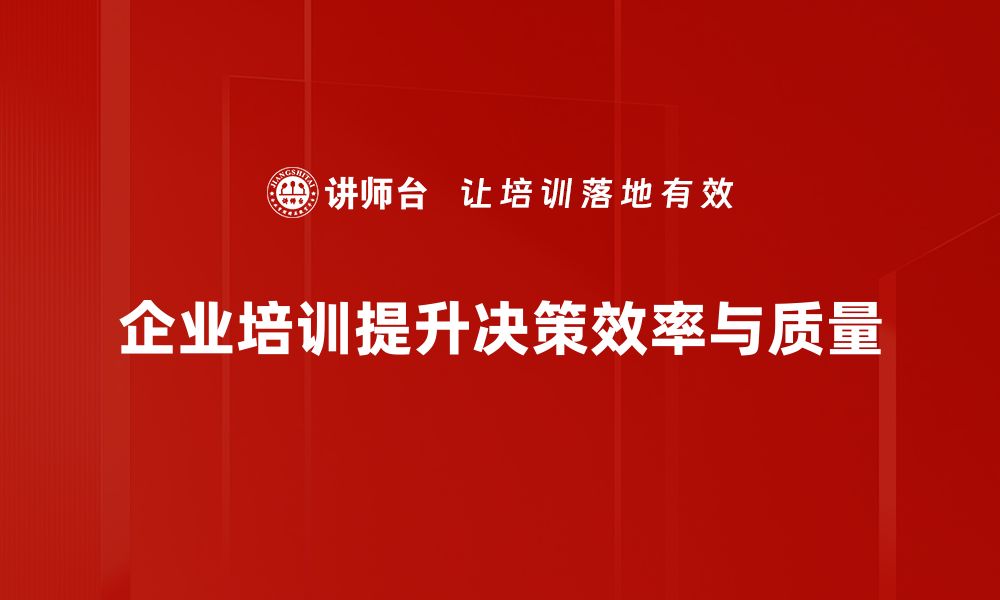 企业培训提升决策效率与质量