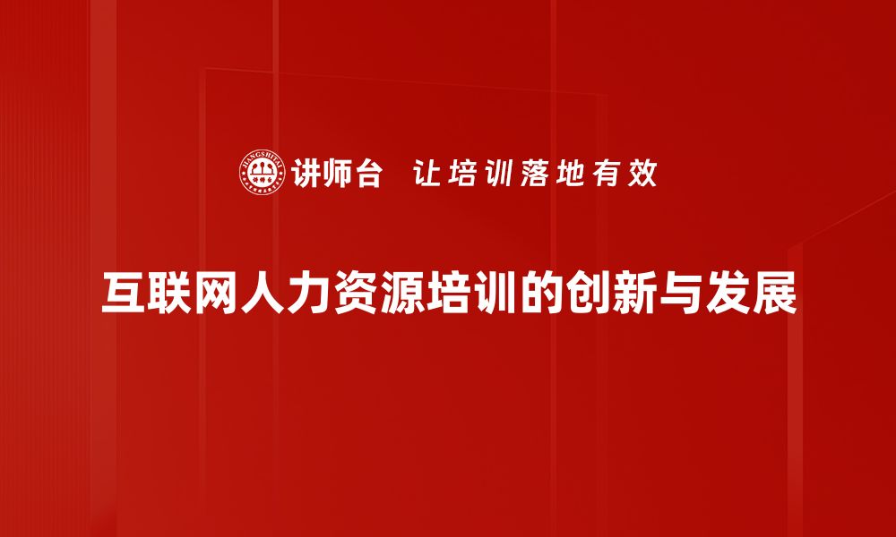 文章互联网人力资源：如何提升企业招聘效率与员工满意度的缩略图