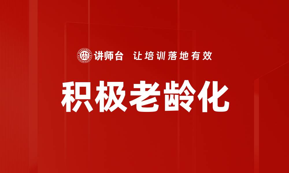 文章积极老龄化：拥抱老年生活的新机遇与挑战的缩略图