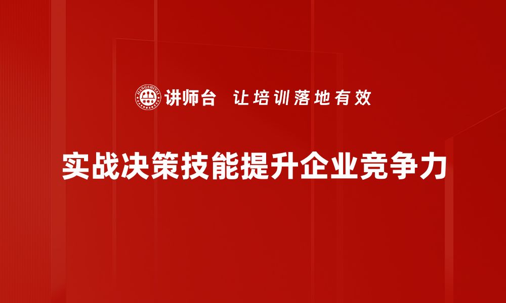 实战决策技能提升企业竞争力