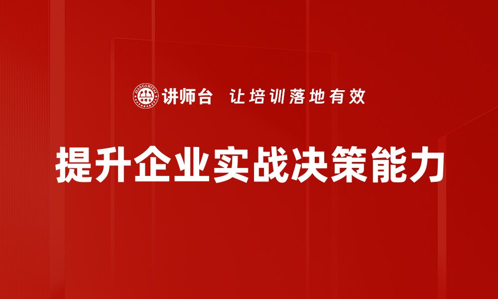 文章提升实战决策技能，助你职场逆袭成功的缩略图