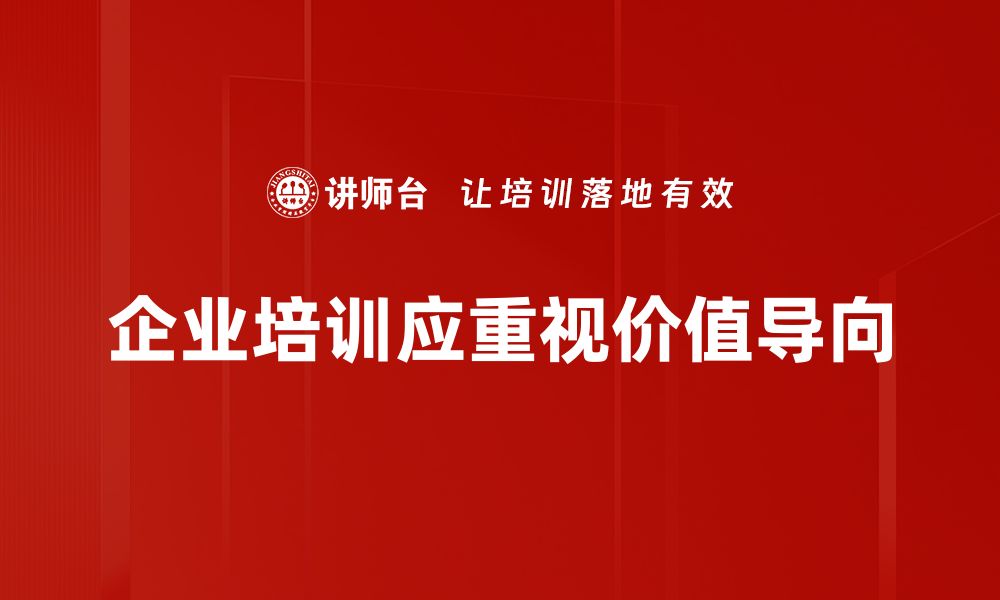 文章价值导向：如何提升企业竞争力与客户满意度的缩略图