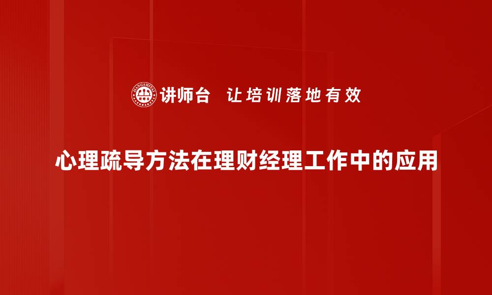 心理疏导方法在理财经理工作中的应用