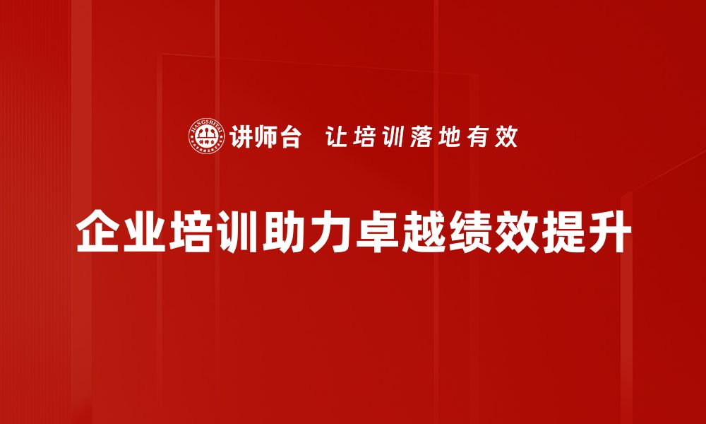 企业培训助力卓越绩效提升