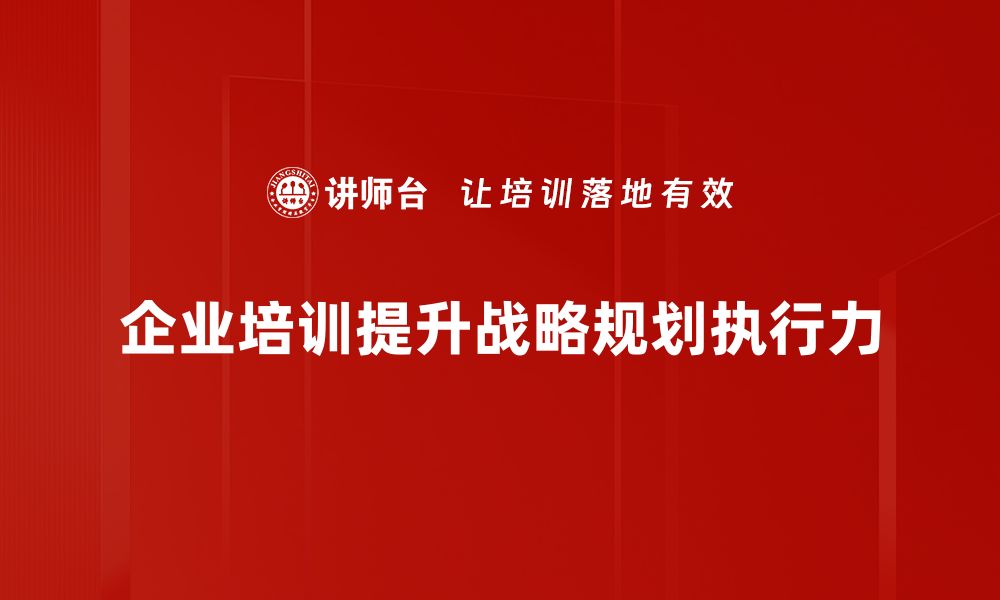 企业培训提升战略规划执行力