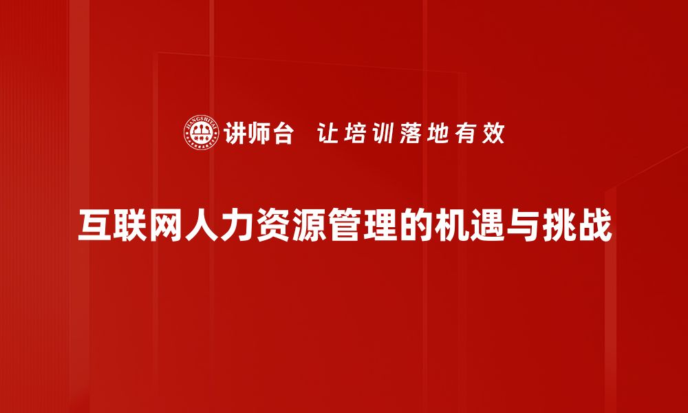 文章互联网人力资源：提升企业效率的新趋势与实践心得的缩略图