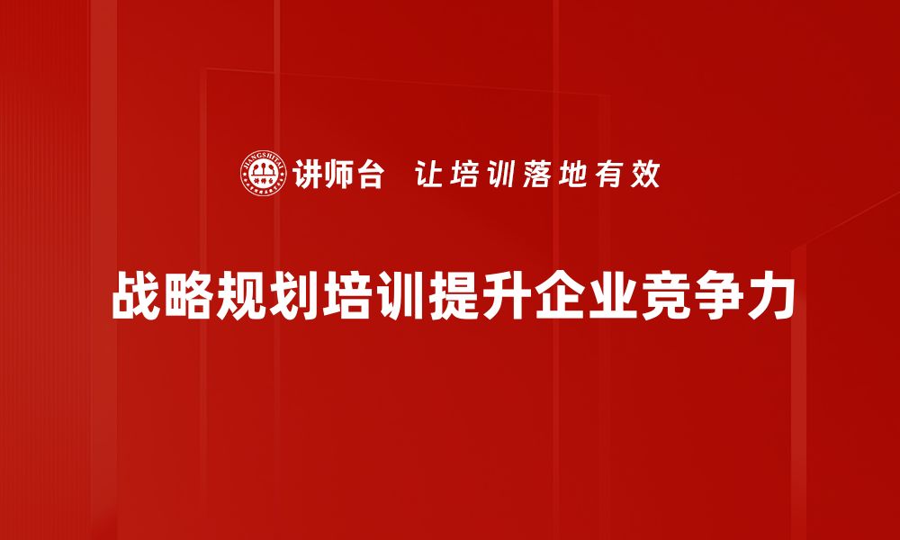 文章如何制定高效的战略规划助力企业发展的缩略图