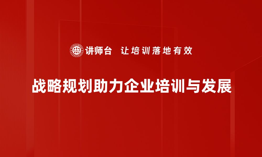 文章掌握战略规划，助力企业腾飞的关键秘籍的缩略图