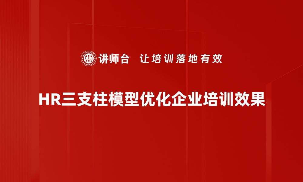 HR三支柱模型优化企业培训效果