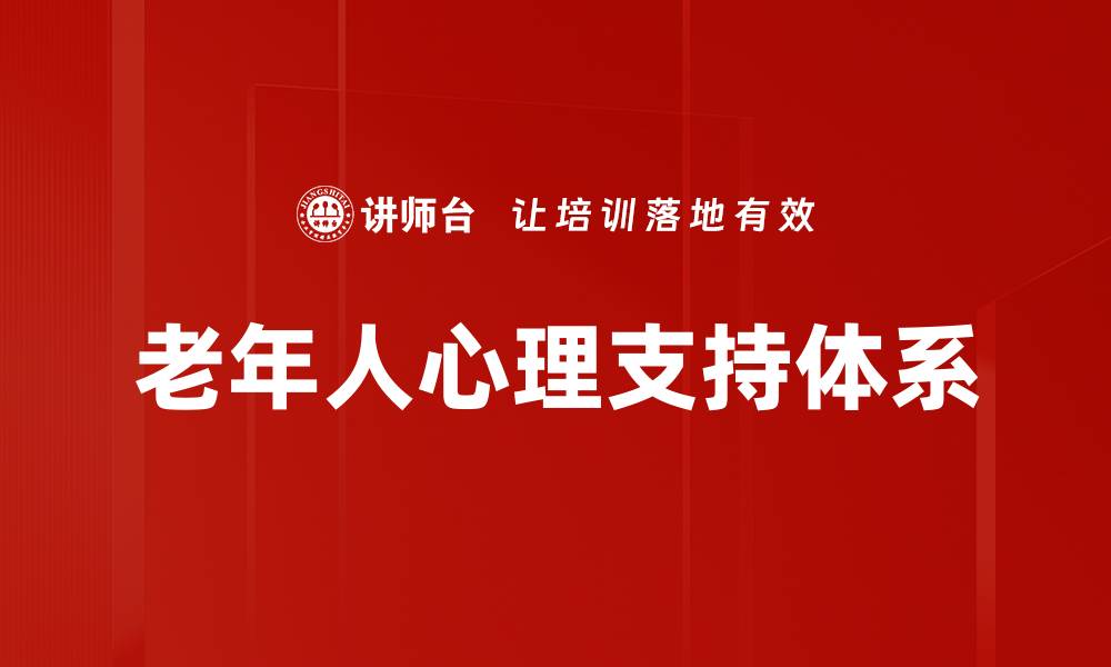 老年人心理支持体系