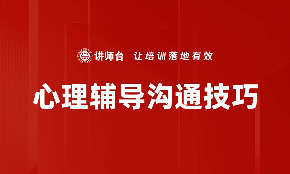 文章提升心理辅导效果的沟通技巧秘诀的缩略图