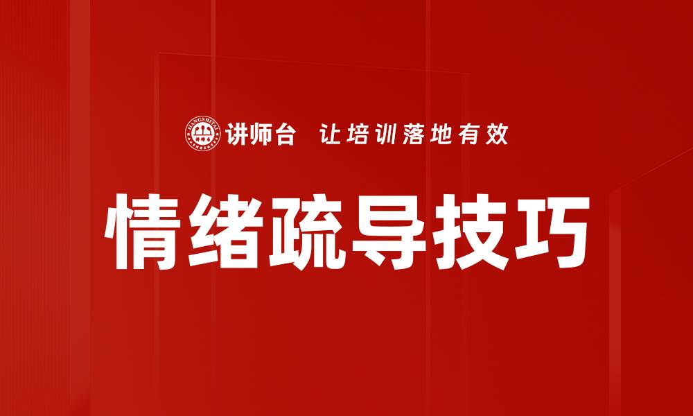 文章掌握情绪疏导技巧，轻松应对生活压力的缩略图