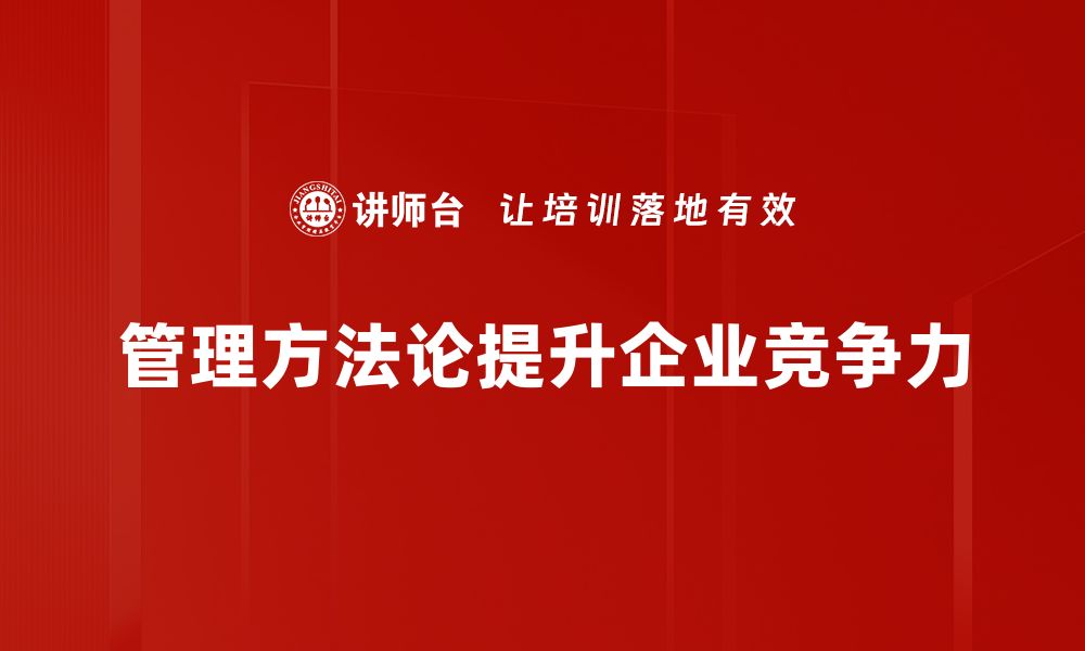 管理方法论提升企业竞争力