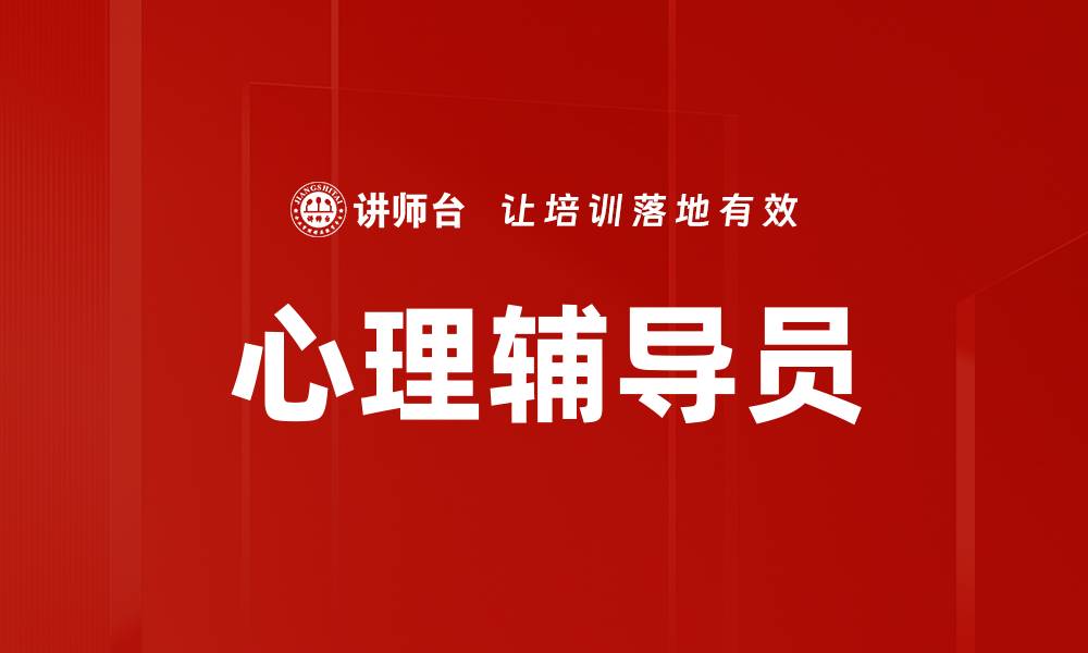 文章心理辅导员角色的重要性与实际影响分析的缩略图