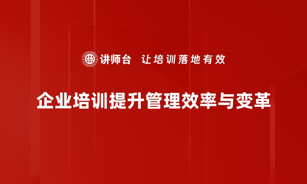 企业培训提升管理效率与变革