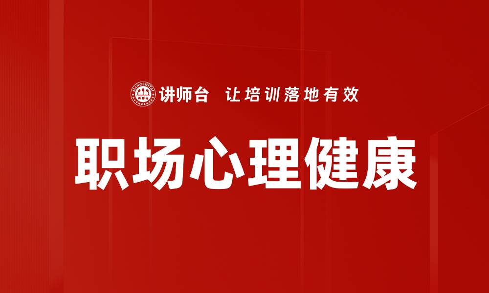 文章职场心理健康的重要性与自我调节技巧的缩略图