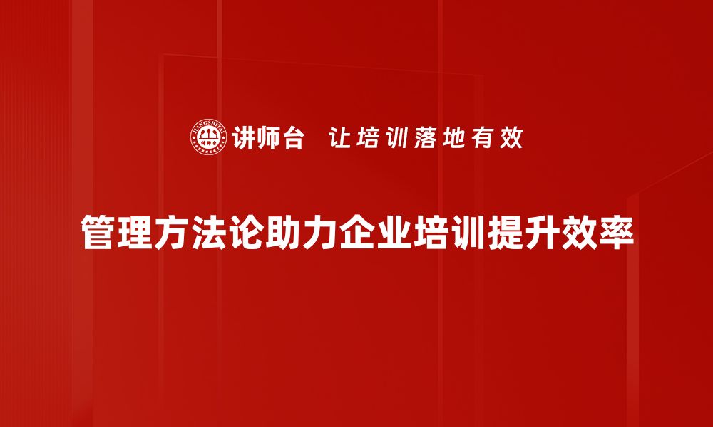 文章探索高效管理方法论，提升团队协作与绩效的缩略图