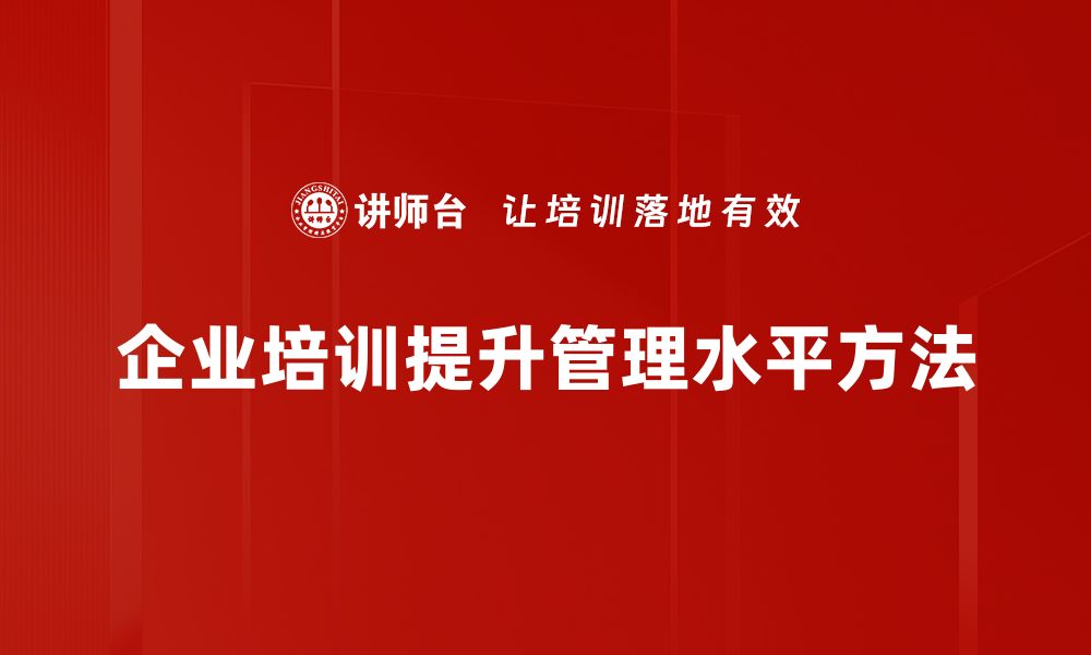 企业培训提升管理水平方法