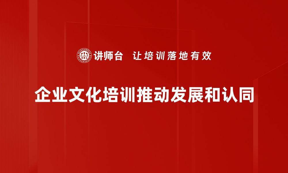 文章提升企业文化的五大关键策略与实践分享的缩略图