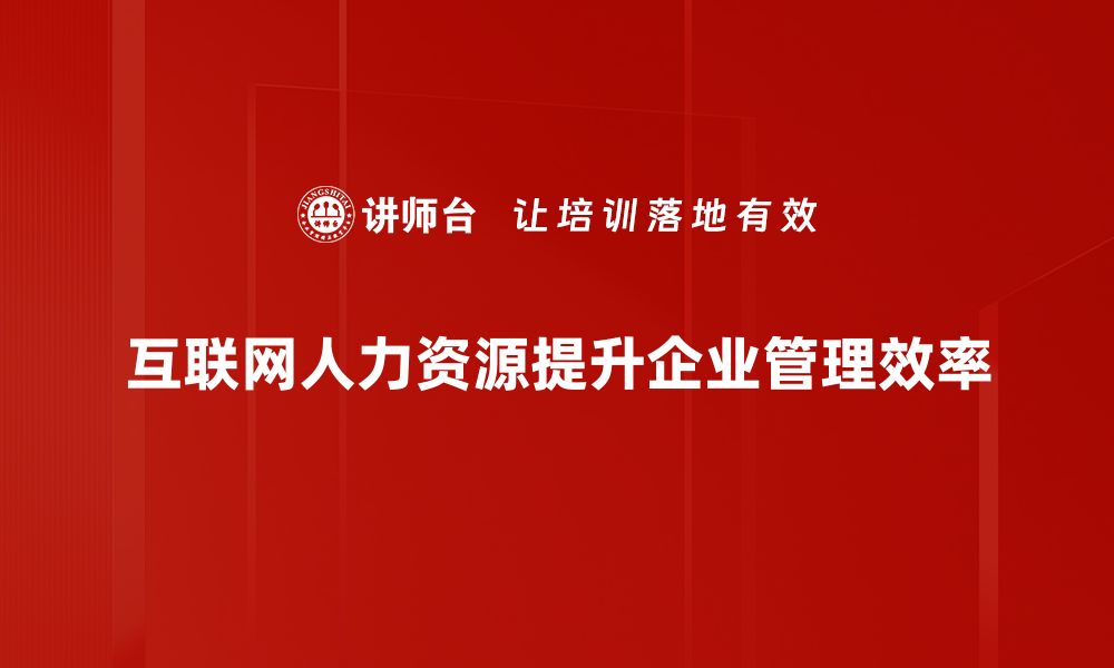 互联网人力资源提升企业管理效率