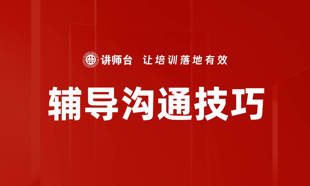 文章提升辅导沟通技巧，助力有效交流与成长的缩略图