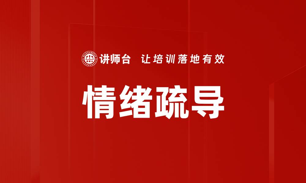 文章情绪疏导技巧：如何有效缓解压力与焦虑的缩略图
