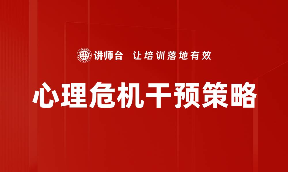 文章心理危机干预的重要性与有效方法解析的缩略图