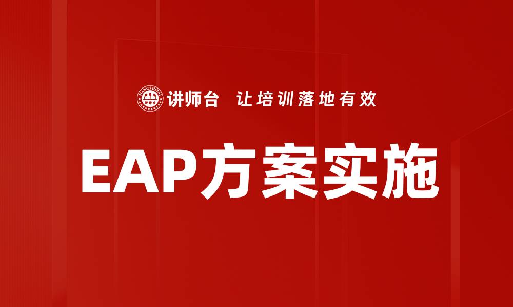 EAP方案实施