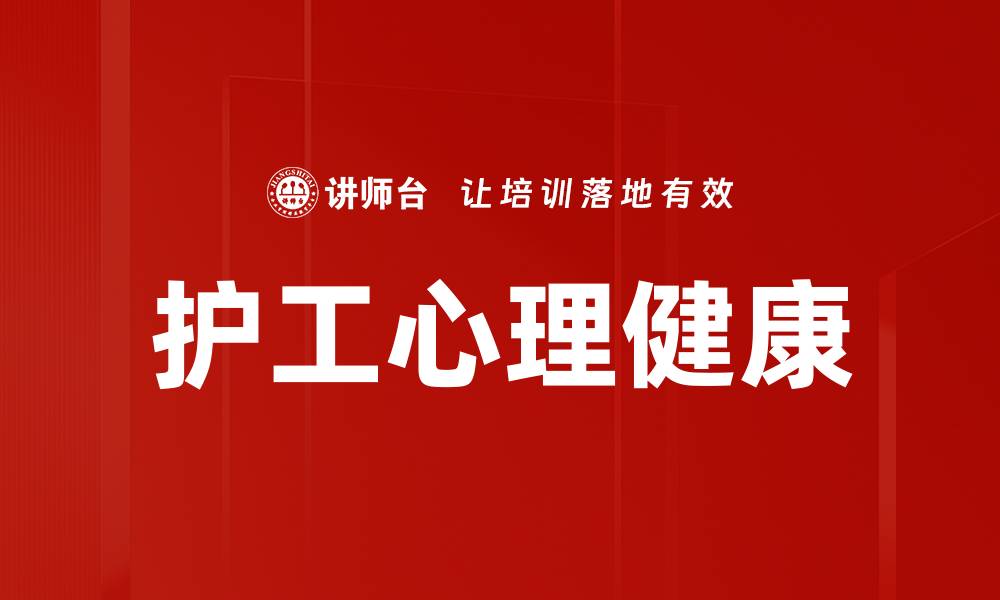 文章护工心理健康的重要性与应对策略探讨的缩略图