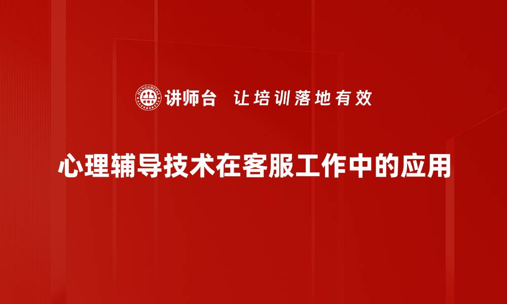 心理辅导技术在客服工作中的应用