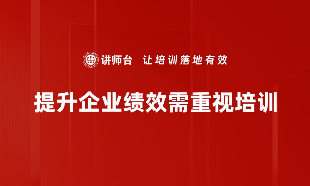 提升企业绩效需重视培训