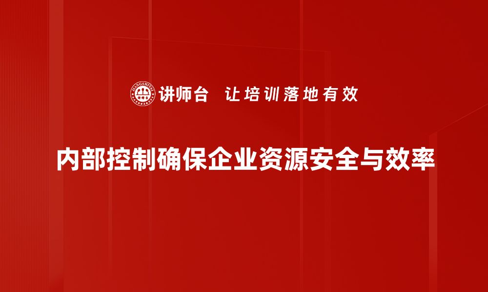 内部控制确保企业资源安全与效率