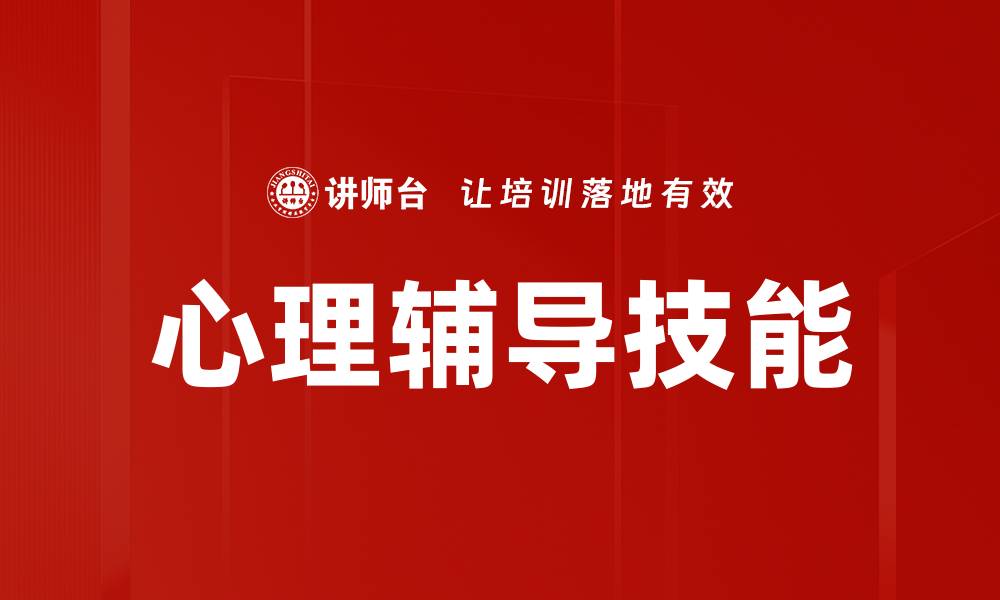 文章提升心理辅导技能，让心灵重获宁静与力量的缩略图