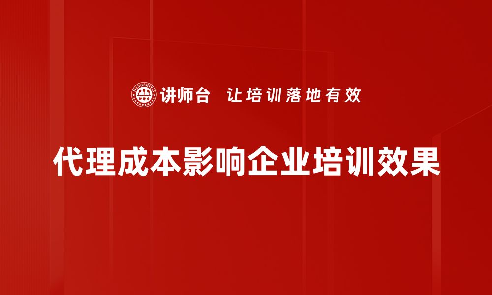 代理成本影响企业培训效果