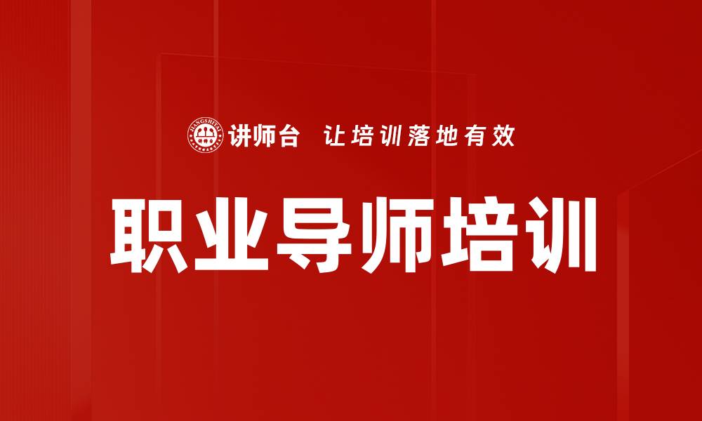 文章提升职业导师培训的有效性与实践技巧的缩略图
