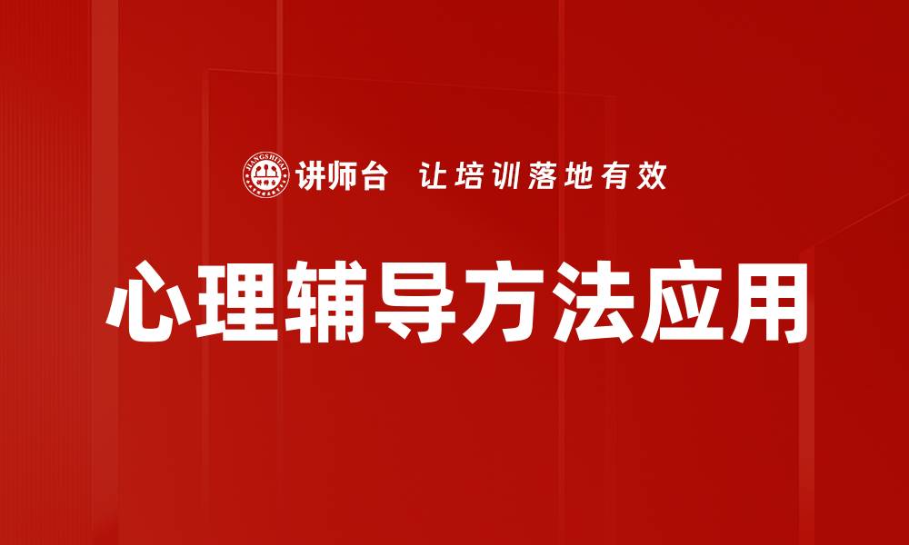 文章有效心理辅导方法助你走出情绪困境的缩略图