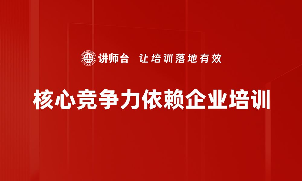 核心竞争力依赖企业培训