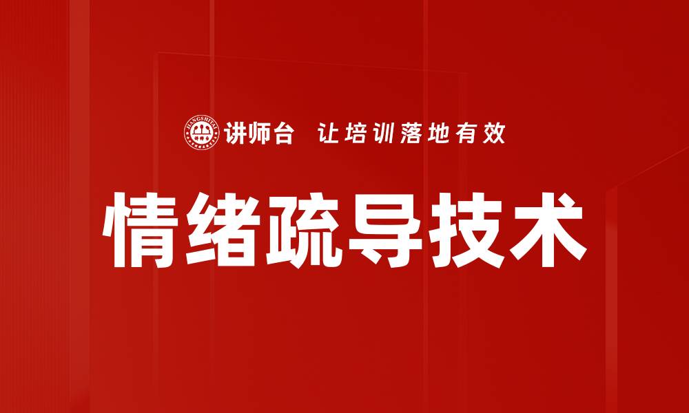 文章情绪疏导技术助你缓解压力与焦虑的缩略图