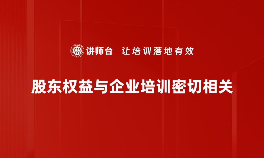 文章深入解析股东权益对企业发展的重要性的缩略图